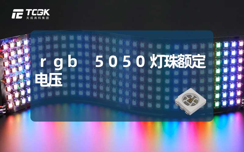 rgb 5050灯珠额定电压